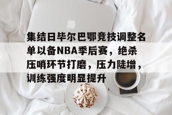 九游- nba季后赛压哨绝杀次数排名 
